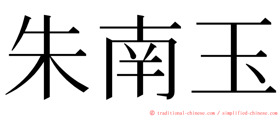 朱南玉 ming font