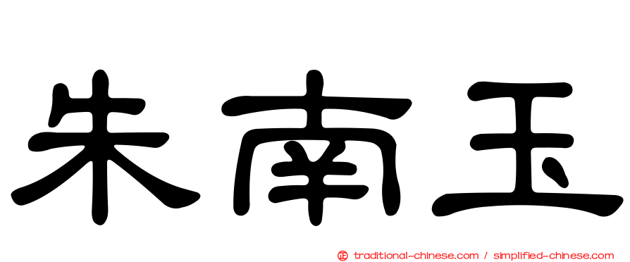 朱南玉