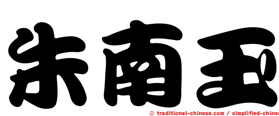 朱南玉