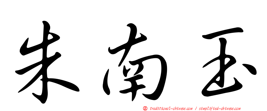 朱南玉