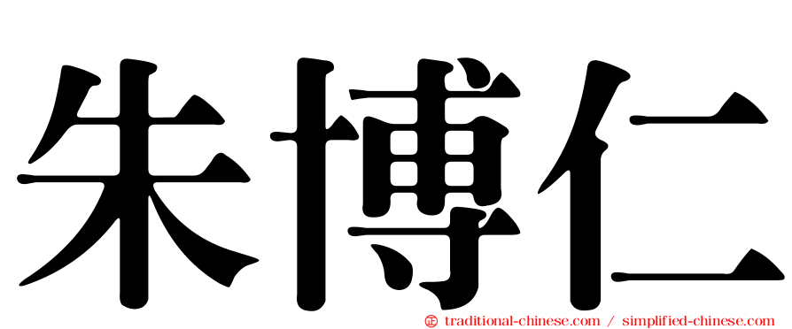 朱博仁