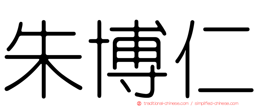 朱博仁