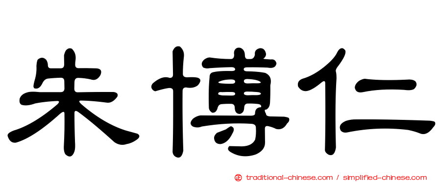 朱博仁