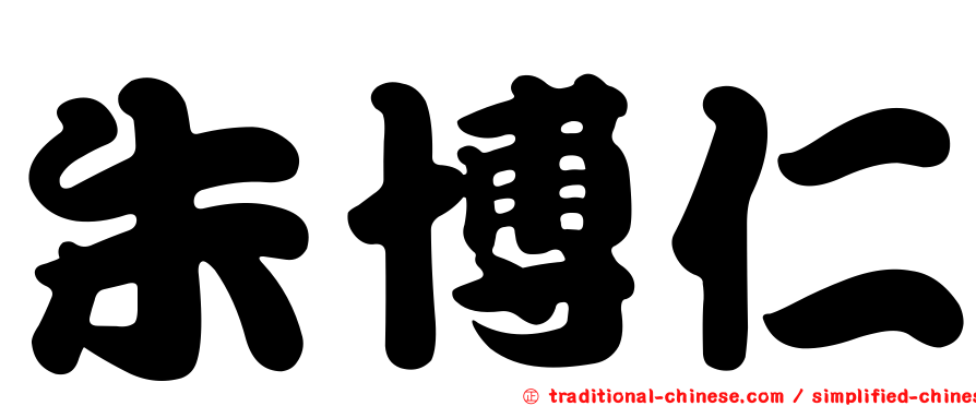 朱博仁