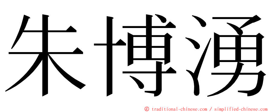 朱博湧 ming font