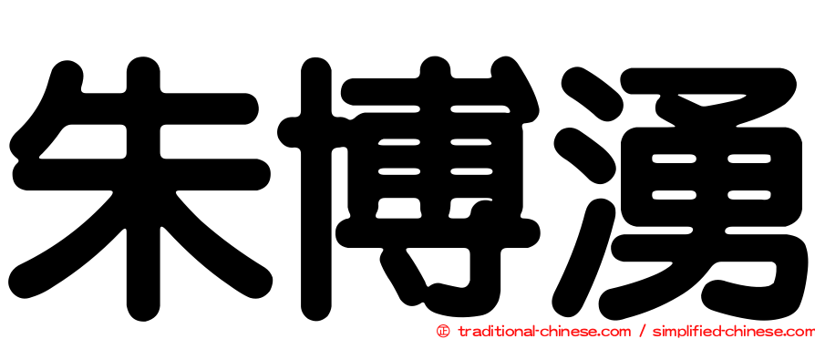 朱博湧