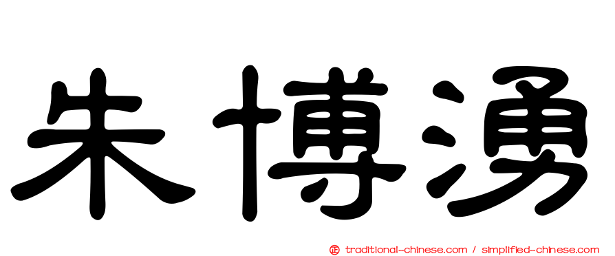 朱博湧