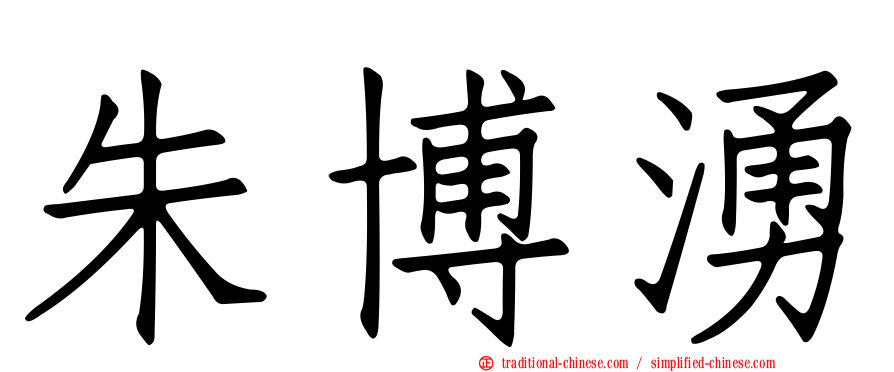 朱博湧