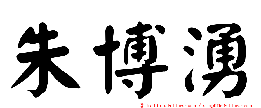 朱博湧