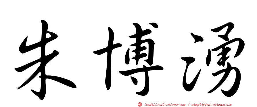 朱博湧
