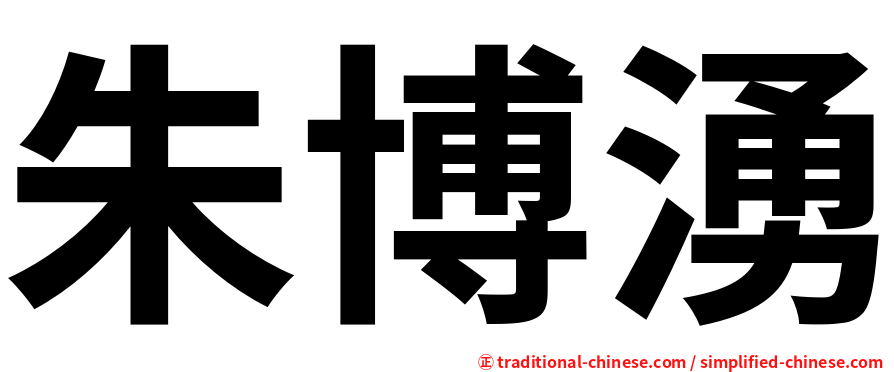 朱博湧