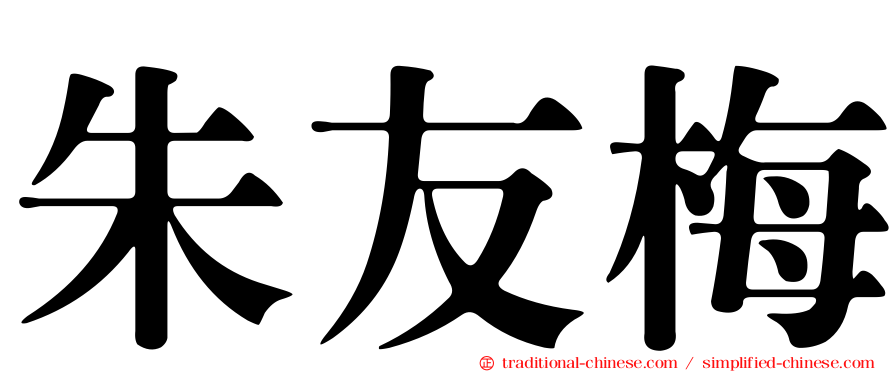 朱友梅