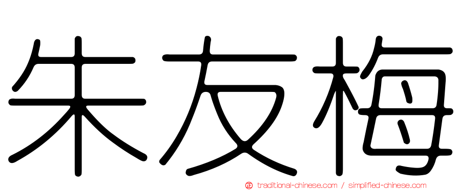 朱友梅