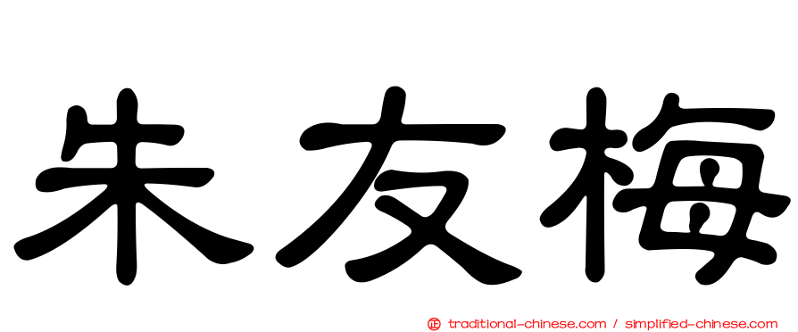 朱友梅