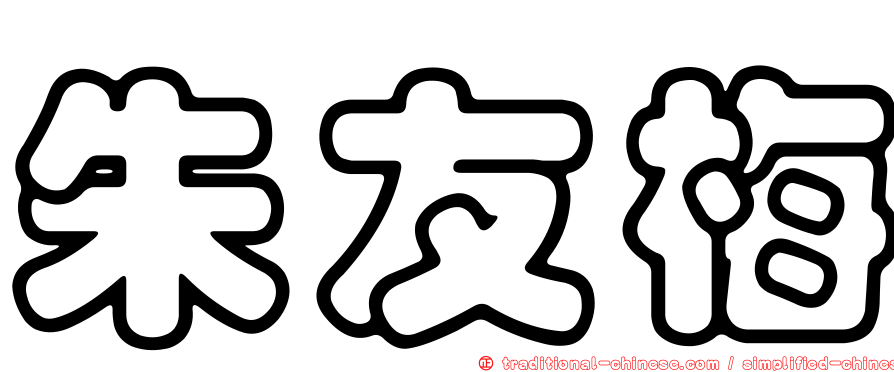 朱友梅