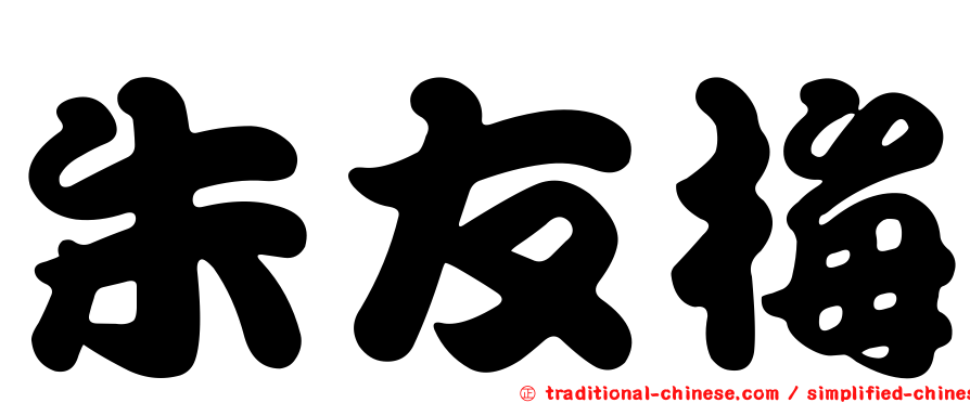 朱友梅