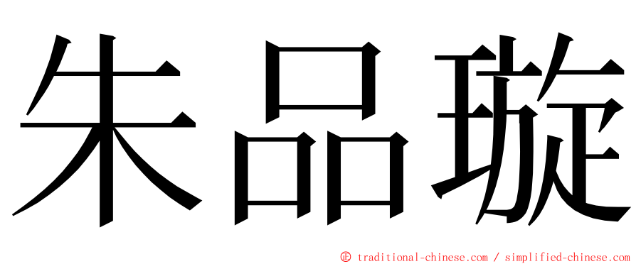 朱品璇 ming font