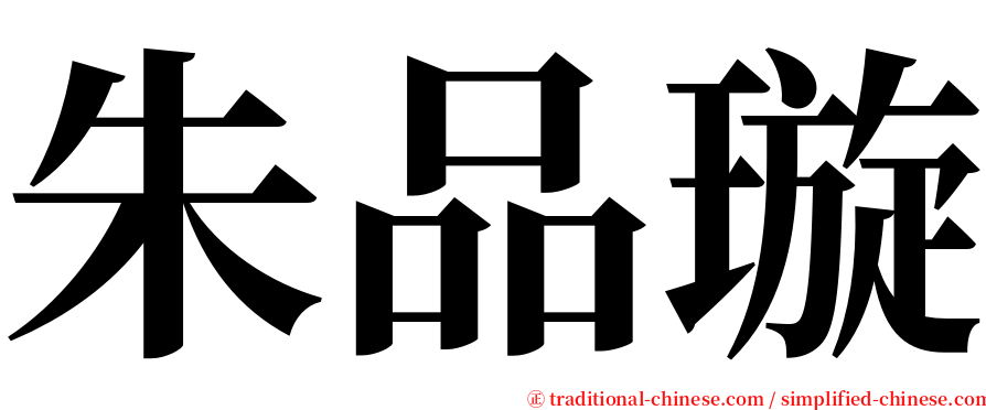 朱品璇 serif font