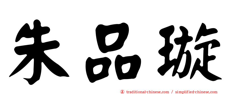 朱品璇