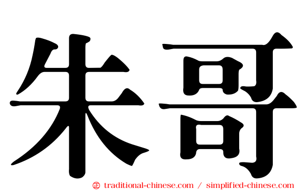 朱哥