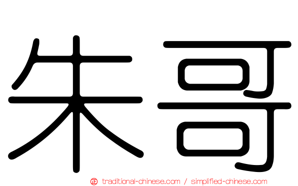 朱哥