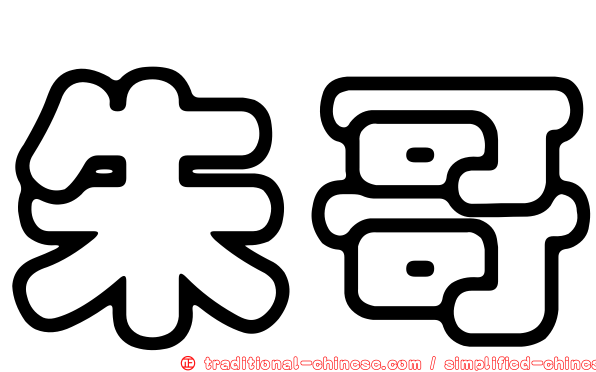 朱哥