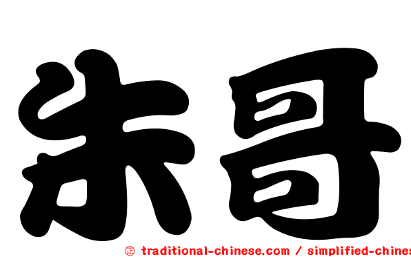 朱哥