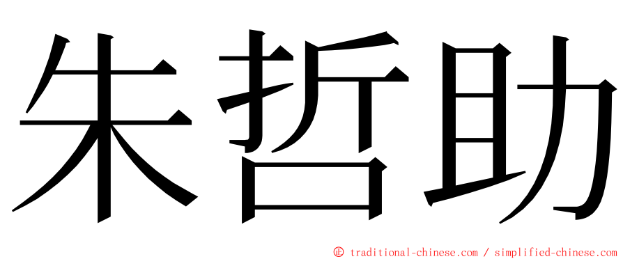 朱哲助 ming font