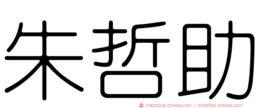 朱哲助
