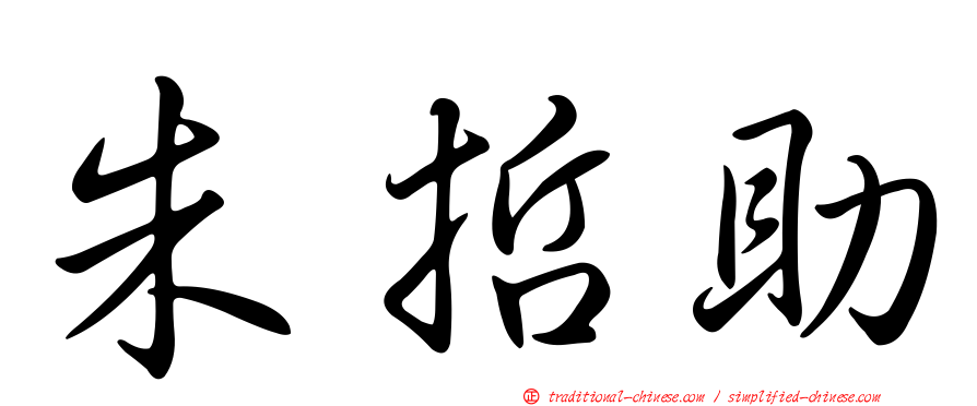 朱哲助