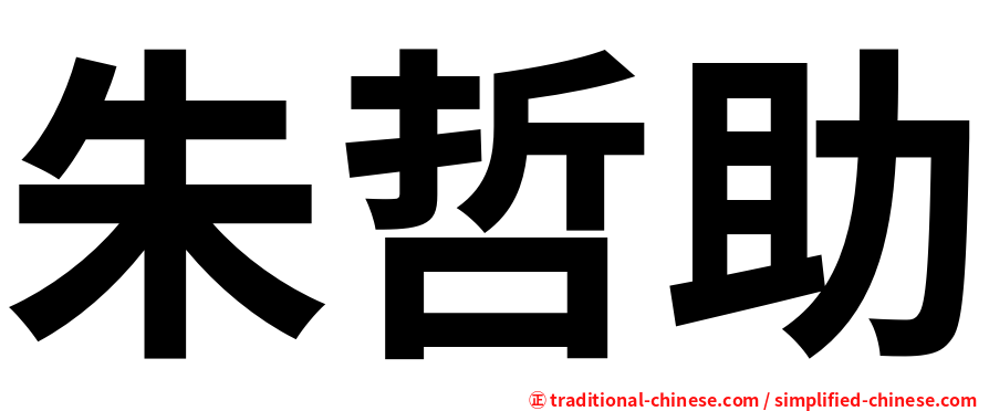 朱哲助