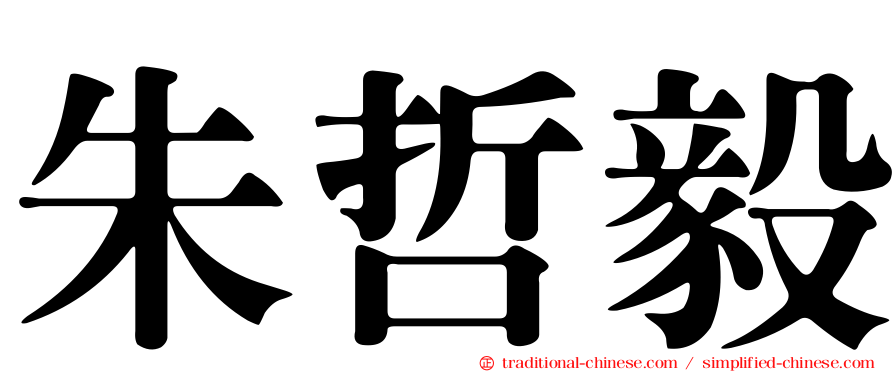 朱哲毅