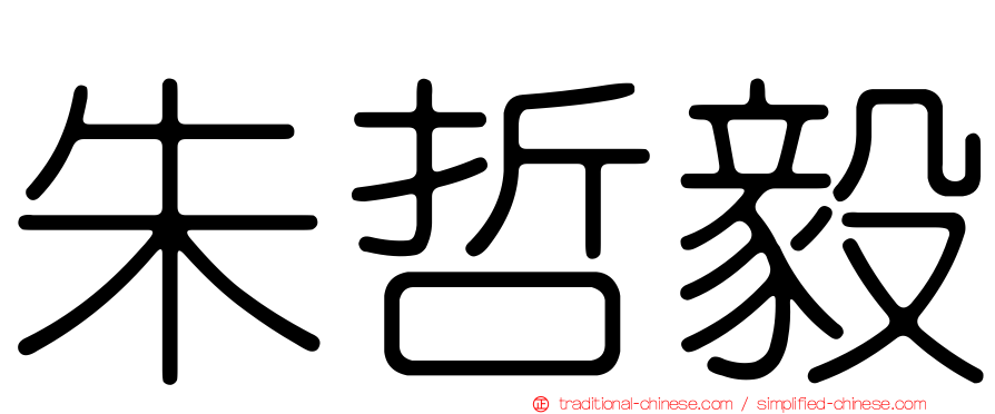 朱哲毅