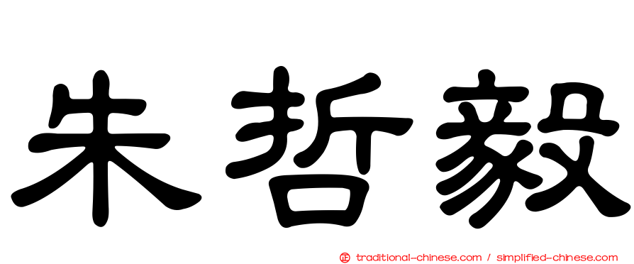 朱哲毅