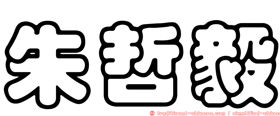 朱哲毅