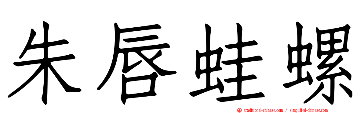 朱唇蛙螺