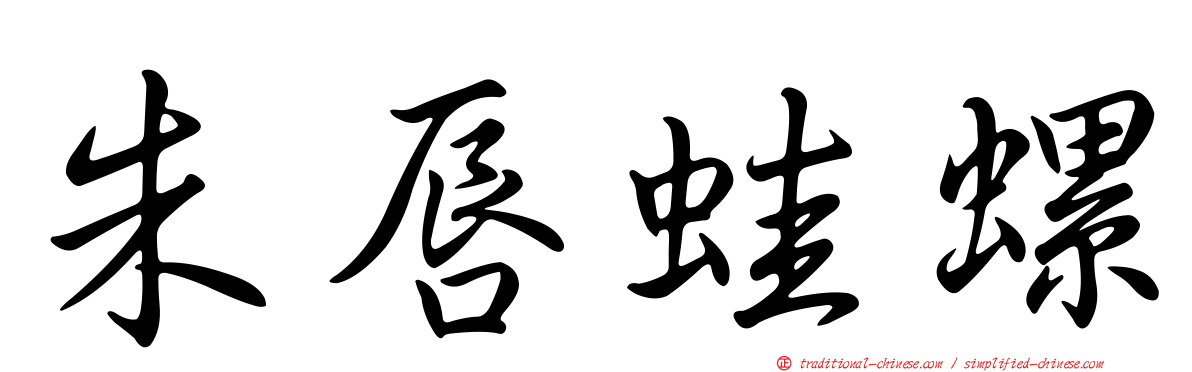 朱唇蛙螺