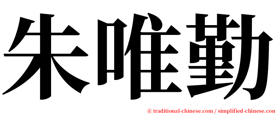 朱唯勤 serif font