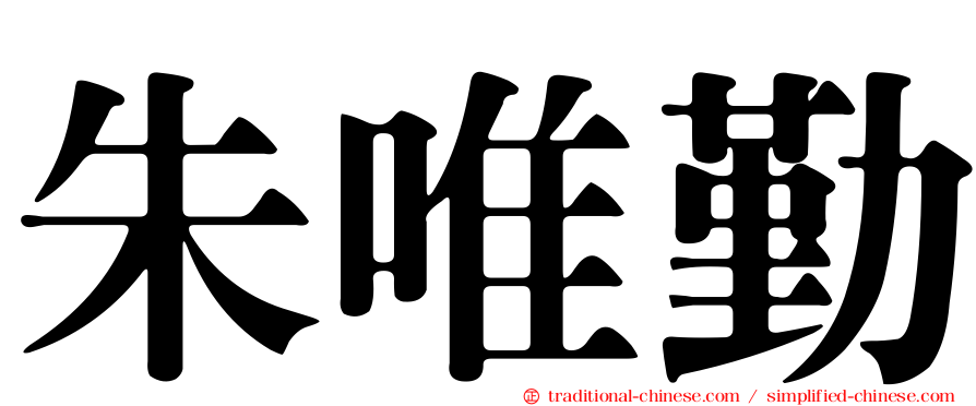 朱唯勤