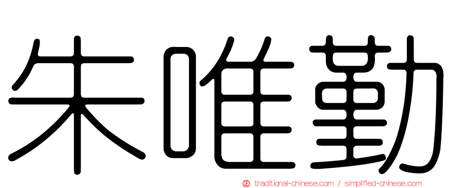 朱唯勤