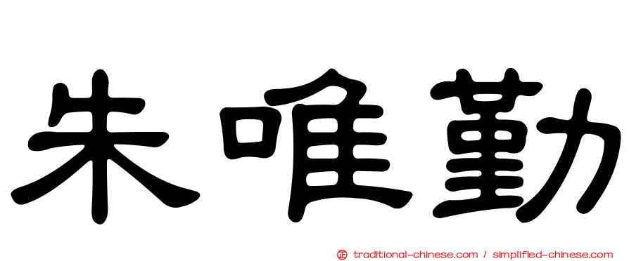 朱唯勤