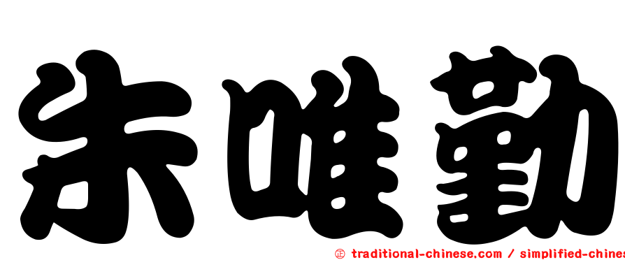 朱唯勤
