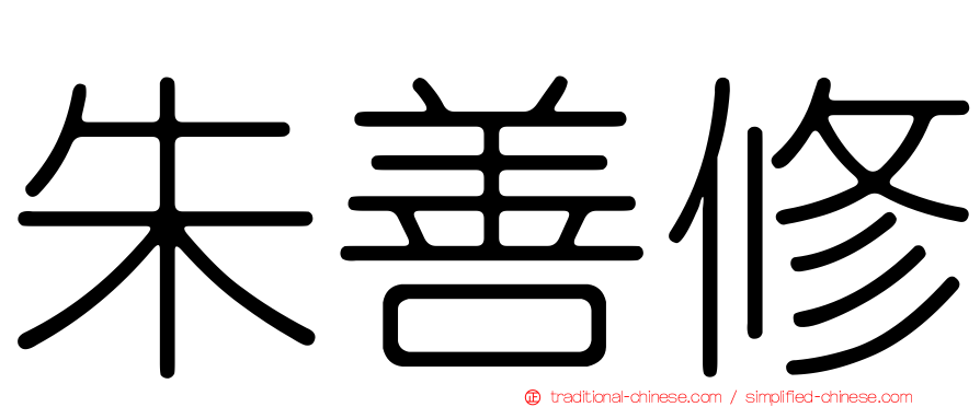 朱善修