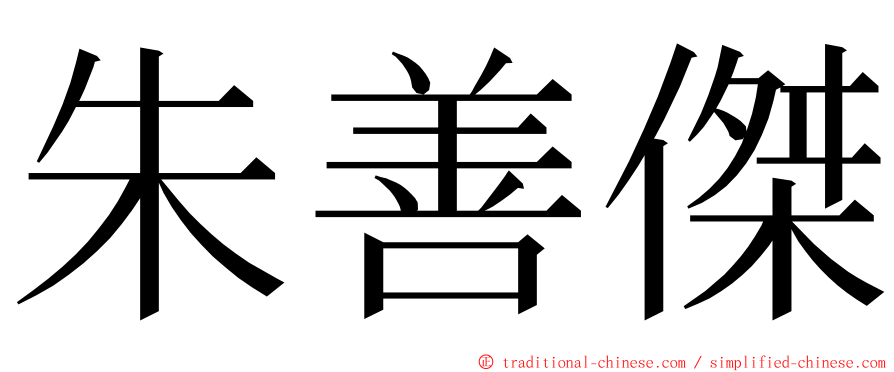 朱善傑 ming font