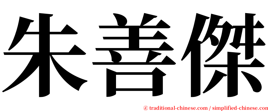 朱善傑 serif font