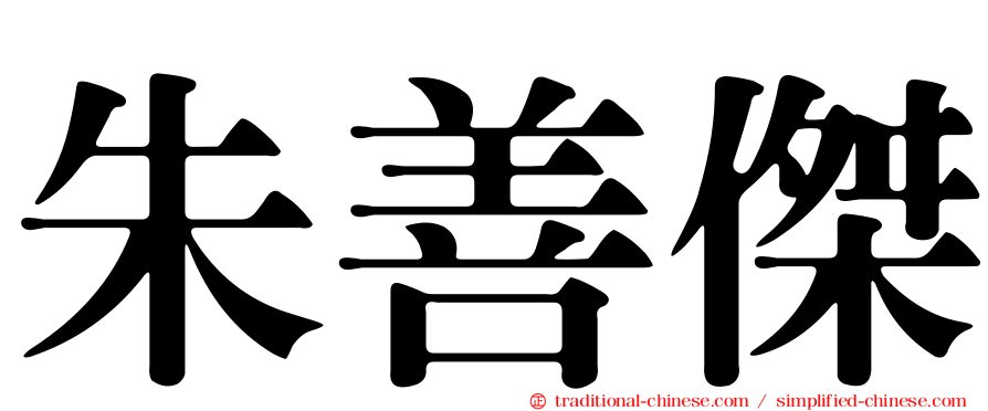 朱善傑