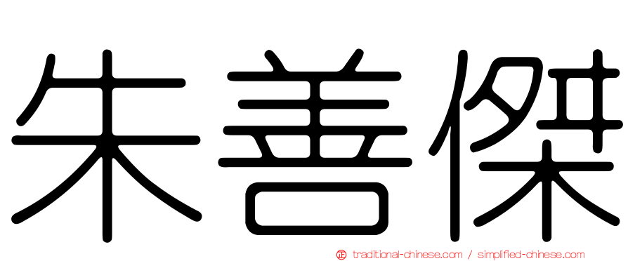 朱善傑