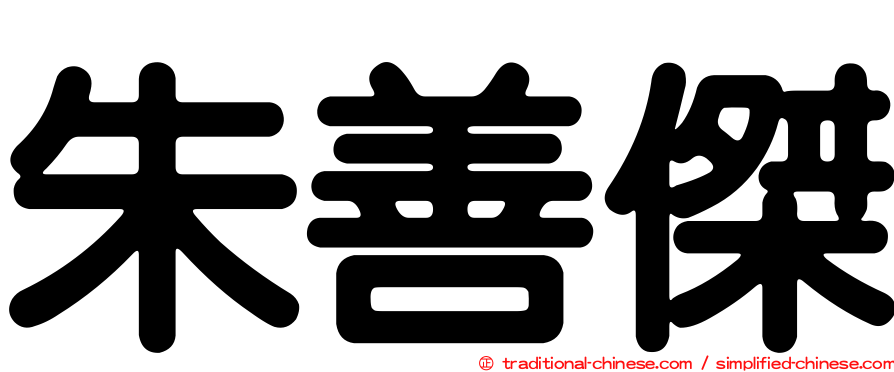 朱善傑