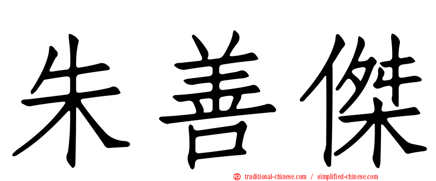 朱善傑