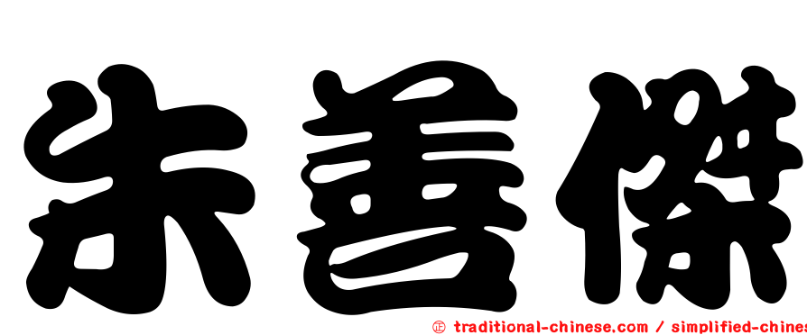 朱善傑